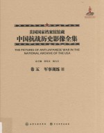 美国国家档案馆馆藏中国抗战历史影像全集  卷5  军事训练  3