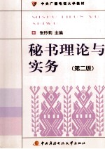 中央广播电视大学教材  秘书理论与实务  第2<em>版</em>