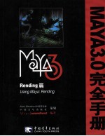 Maya3.0完全<em>手册</em>  Rending篇
