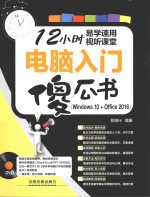 电脑入门傻瓜书  Windows 10+Office 2016