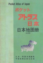日本地图册  日文版