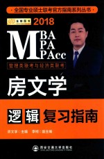 <em>金榜</em>图书  MBA/MPA/MPACC  房文学逻辑复习指南  2018<em>版</em>