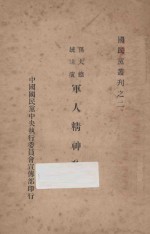 孙大总统讲演  <em>军人</em>精神教育