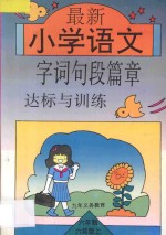 九年义务教育小学六年制  最新小学语文字词句段篇章达标与训练  第11册