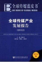 全球传媒产业发展报告  2012