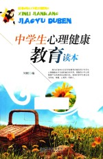 中学生心理健康教育读本