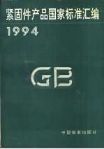 紧固件产品国家<em>标准</em>汇编  1994