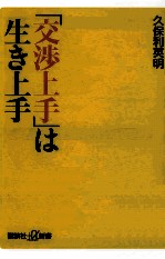 「交渉<em>上手</em>」は生き<em>上手</em>
