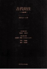 古代经注：公元1-800年.卷1