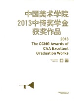 中国美术<em>学院</em>2013中传奖学金获奖作品