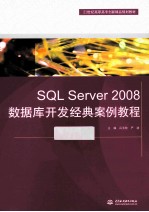 <em>SQL</em> <em>Server</em> 2008<em>数<em>据库</em></em>开发经典案例<em>教程</em>