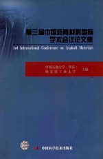第三节中国沥青材料国际学术会议论<em>文集</em>
