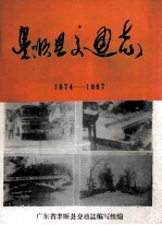 丰顺县交通志  1874-1987