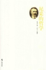 <em>尼采</em>的哲学