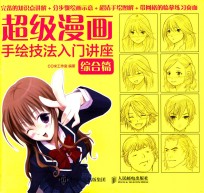 超级漫画手绘技法入门讲座  综合篇