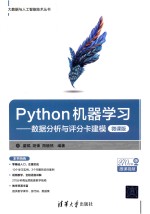 Python机器学习  数据分析<em>与</em>评分卡建模  微课版
