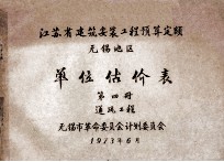 江苏省<em>建筑</em>安装工程预算定额无锡地区单位估价表第4册通风工程