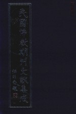 民国佛教期刊文献集成  正编  第9<em>卷</em>  内学  原刊影印
