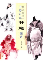 国画训练新编系列  <em>3</em>  千姿百态钟馗画谱