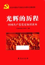 光辉<em>的</em>历程中国共产党党史知识读本