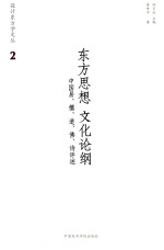 东方思想<em>文化</em>纲论  中国易、儒、道、佛、诗评述