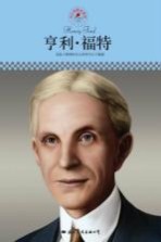 中小学课本里的名人传记丛书  享利·福特
