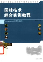 园林技术<em>综合</em><em>实训</em><em>教程</em>