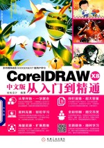 <em>CorelDRAW</em> X8从入门到精通  中文版