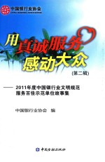 用真诚服务感动大众  2011年度<em>中国</em>银行业文明规范服务百佳示范单位故事集  第2辑