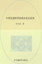 北航高研院·法政文丛  中国宪制转型的政治宪法原理