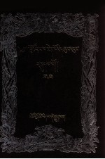 <em>宗</em>喀巴文集  17-18