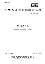 中华人民共和国国家标准  鲜、冻禽产品  GB 16869-<em>2000</em>