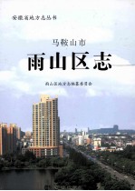 马<em>鞍<em>山市</em></em>雨山区<em>志</em>