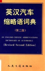 英汉汽车缩略语词典  第2版