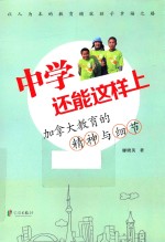 中学还能这样上  加拿大教育的精神<em>与</em>细节