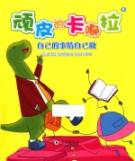 顽皮的卡嘟拉  8  自己的事情自己做