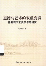 道德与艺术的双重变奏  徐复观文艺美学思想研究