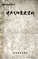 中共弋阳<em>党史</em><em>资料</em>