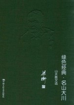 绿色经典  名山大川  山水散文选