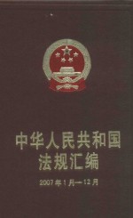 中华人民共和国法规汇<em>编</em>  2007年1月-12月