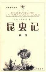 昆虫记  修订本  卷4