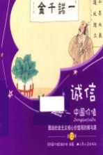 中国价值  图说社会主义核心价值观的根与源  诚信