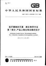 中华人民共和国国家标准  医疗器械的灭菌  微<em>生物</em>学方法  第1部分：产品上微<em>生物</em>总数的估计  GB/T19973.1-2005/ISO11737-1：1995