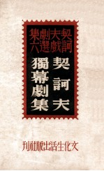 <em>契<em>诃夫</em></em>独幕剧集