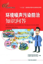 <em>环境</em>噪声污染防治知识问答
