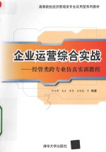 企业运营综合实战  经管类跨专业仿真实训教程