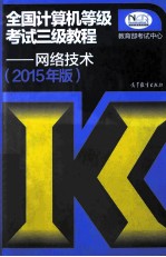 全国计算机等级考试三级<em>教程</em>  网络技术  2015年版