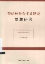 布哈林<em>社会</em>主义建设思想研究