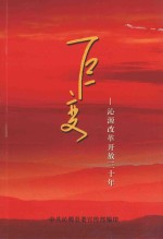 巨变  沁源改革开放<em>三<em>十年</em></em>