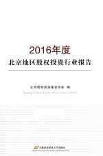 2016年度北京地区<em>股权</em><em>投资</em>行业报告